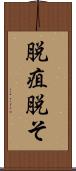 脱疽 Scroll