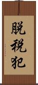 脱税犯 Scroll