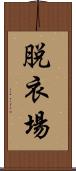 脱衣場 Scroll