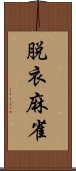 脱衣麻雀 Scroll