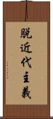 脱近代主義 Scroll