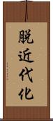 脱近代化 Scroll