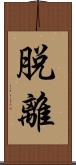脱離 Scroll