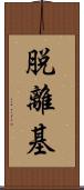 脱離基 Scroll