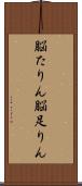 脳たりん Scroll