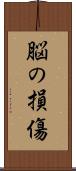 脳の損傷 Scroll
