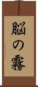 脳の霧 Scroll
