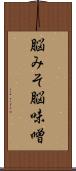 脳みそ Scroll