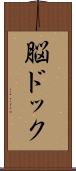 脳ドック Scroll