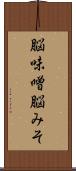脳味噌 Scroll