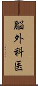 脳外科医 Scroll