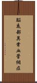脳底部異常血管網症 Scroll