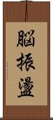 脳振盪 Scroll