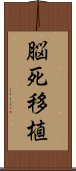 脳死移植 Scroll