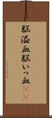 脳溢血 Scroll