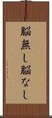 脳無し Scroll