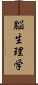 脳生理学 Scroll