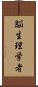 脳生理学者 Scroll
