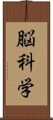 脳科学 Scroll