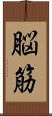 脳筋 Scroll