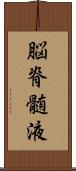 脳脊髄液 Scroll