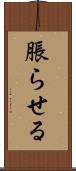 脹らせる Scroll