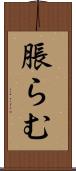 脹らむ Scroll