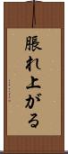 脹れ上がる Scroll