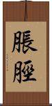 脹脛 Scroll