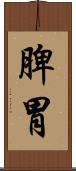 脾胃 Scroll