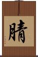 腈 Scroll