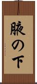 腋の下 Scroll