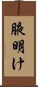 腋明け Scroll
