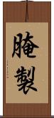 腌製 Scroll