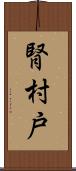 腎 Scroll