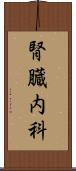 腎臓内科 Scroll