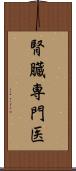 腎臓専門医 Scroll