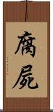 腐屍 Scroll