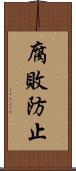 腐敗防止 Scroll