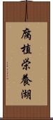 腐植栄養湖 Scroll