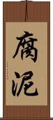 腐泥 Scroll