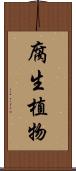 腐生植物 Scroll