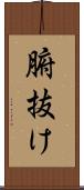 腑抜け Scroll
