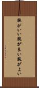 腕がいい Scroll