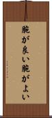 腕が良い Scroll