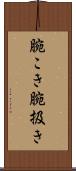 腕こき Scroll