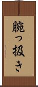 腕っ扱き Scroll