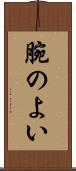腕のよい Scroll