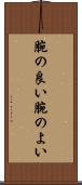 腕の良い Scroll