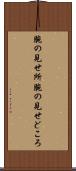 腕の見せ所 Scroll